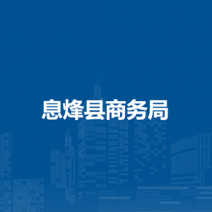 息烽縣商務(wù)局市場貿(mào)易科負責(zé)人及聯(lián)系電話
