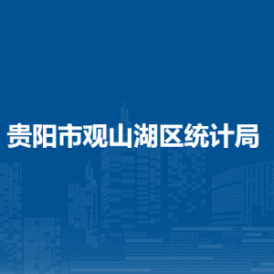 貴陽市觀山湖區(qū)統(tǒng)計局各部門負責人和聯(lián)系電話
