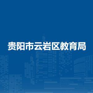 貴陽市云巖區(qū)教育局各部門負(fù)責(zé)人和聯(lián)系電話