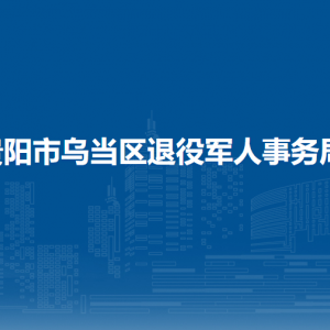 貴陽市烏當(dāng)區(qū)退役軍人事務(wù)局各部門負(fù)責(zé)人和聯(lián)系電話