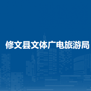 修文縣文體廣電旅游局各部門負責(zé)人和聯(lián)系電話