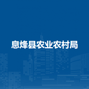 息烽縣農(nóng)業(yè)農(nóng)村綜合管理服務站