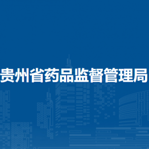 貴州省藥品監(jiān)督管理局各部門政務(wù)服務(wù)咨詢電話