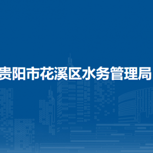貴陽市花溪區(qū)水務(wù)管理局綜合業(yè)務(wù)辦公室（區(qū)河長制辦公室）