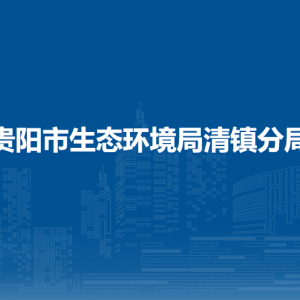 ?貴陽市生態(tài)環(huán)境局清鎮(zhèn)分局?業(yè)務(wù)一科負(fù)責(zé)人及聯(lián)系電話