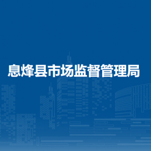 息烽縣市場監(jiān)督管理局質(zhì)量監(jiān)督管理科負責(zé)人及聯(lián)系電話