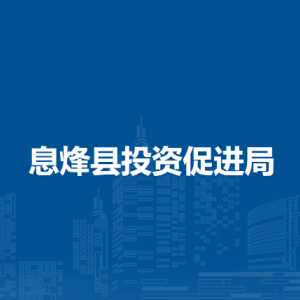 息烽縣投資促進局各部門負責人和聯(lián)系電話