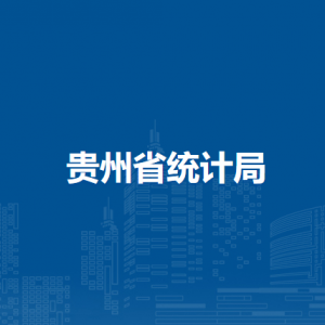 貴州省統(tǒng)計(jì)局各部門負(fù)責(zé)人和聯(lián)系電話