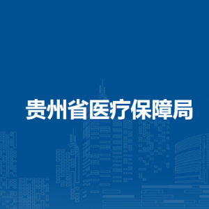 貴州省醫(yī)療保障局各部門負責人和聯(lián)系電話