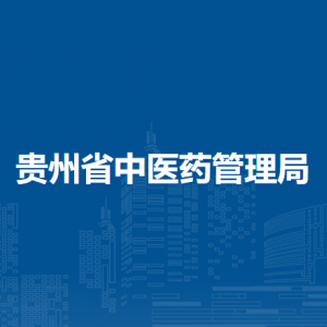 貴州省中醫(yī)藥管理局各部門負責人和聯(lián)系電話