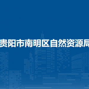 貴陽(yáng)市南明區(qū)自然資源局綜合科負(fù)責(zé)人及聯(lián)系電話