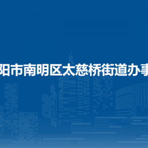 貴陽市南明區(qū)太慈橋街道辦事處各部門負(fù)責(zé)人和聯(lián)系電話