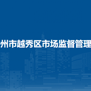 廣州市越秀區(qū)市場監(jiān)督管理局（工商局）各監(jiān)管所地址及聯(lián)系電話
