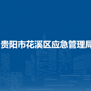 貴陽(yáng)市花溪區(qū)應(yīng)急管理局各科室對(duì)外聯(lián)系電話