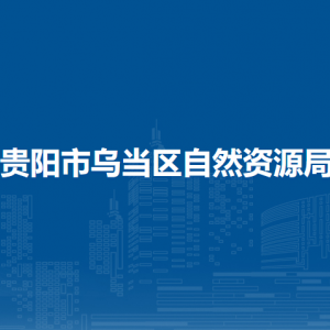 貴陽市烏當區(qū)自然資源局林業(yè)科負責人及聯(lián)系電話