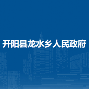 開陽縣龍水鄉(xiāng)政府各部門負(fù)責(zé)人和聯(lián)系電話