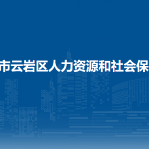 貴陽市云巖區(qū)人力資源和社會保障局各部門負(fù)責(zé)人和聯(lián)系電話