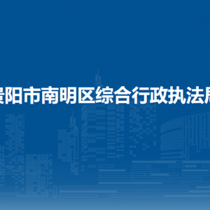 貴陽市南明區(qū)綜合行政執(zhí)法局黨政辦公室