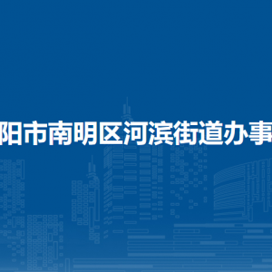 貴陽(yáng)市南明區(qū)河濱街道辦事處各部門負(fù)責(zé)人和聯(lián)系電話