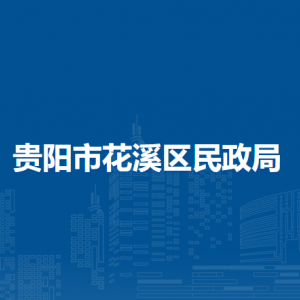 貴陽(yáng)市花溪區(qū)民政局各科室對(duì)外聯(lián)系電話