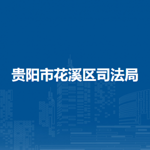 貴陽市花溪區(qū)司法局各部門負責人和聯(lián)系電話