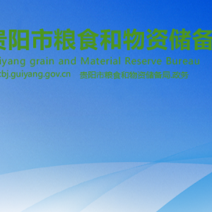 貴陽市糧食和物資儲(chǔ)備局各部門負(fù)責(zé)人和聯(lián)系電話