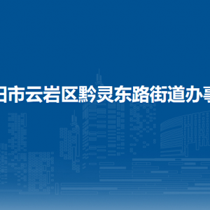 貴陽市云巖區(qū)黔靈東路街道辦事處各部門負責人和聯(lián)系電話