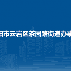 貴陽市云巖區(qū)茶園路街道辦事處各部門負(fù)責(zé)人和聯(lián)系電話