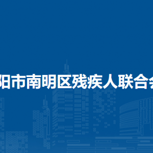 貴陽(yáng)市南明區(qū)殘疾人聯(lián)合會(huì)各部門負(fù)責(zé)人及聯(lián)系電