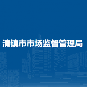 清鎮(zhèn)市市場監(jiān)督管理局食品安全監(jiān)督管理科??(市食品安全委員會辦公室)。
