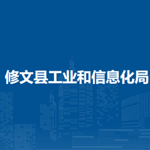 修文縣工業(yè)和信息化局工業(yè)經(jīng)濟發(fā)展科負責人及聯(lián)系電話