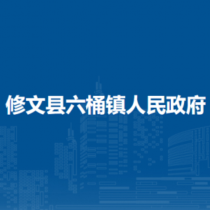 修文縣六桶鎮(zhèn)政府各部門負(fù)責(zé)人和聯(lián)系電話