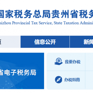 貴州省稅務(wù)局涉稅投訴舉報(bào)及納稅咨詢電話