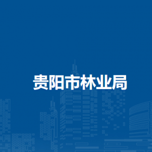 貴陽(yáng)市林業(yè)局規(guī)劃財(cái)務(wù)處負(fù)責(zé)人及聯(lián)系電話(huà)