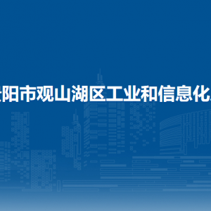 貴陽市觀山湖區(qū)工業(yè)和信息化局各部門負(fù)責(zé)人和聯(lián)系電話