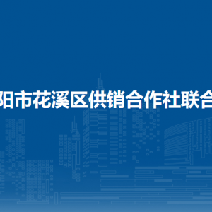 貴陽市花溪區(qū)民政局社會(huì)事務(wù)和養(yǎng)老服務(wù)科（社會(huì)救助科）