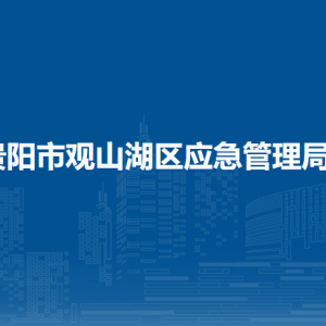 貴陽(yáng)市觀山湖區(qū)應(yīng)急管理局各部門負(fù)責(zé)人和聯(lián)系電話