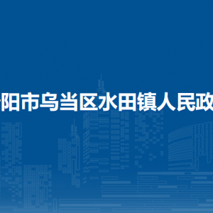 貴陽市烏當(dāng)區(qū)水田鎮(zhèn)政府各部門負(fù)責(zé)人和聯(lián)系電話