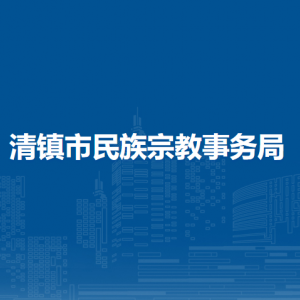 清鎮(zhèn)市民族宗教事務(wù)局宗教事務(wù)科負(fù)責(zé)人及聯(lián)系電話