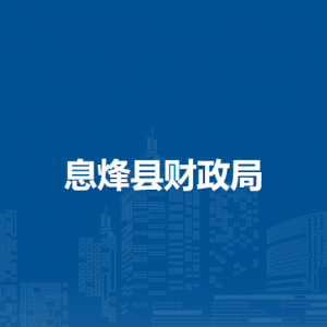 息烽縣財(cái)政局各部門負(fù)責(zé)人和聯(lián)系電話