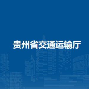貴州省交通運輸廳各部門負責人和聯(lián)系電話