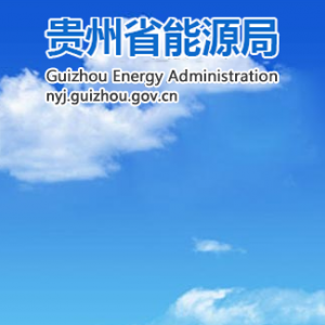 貴州省能源局各部門(mén)負(fù)責(zé)人和聯(lián)系電話