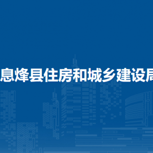 息烽縣住房和城鄉(xiāng)建設(shè)局辦公室負(fù)責(zé)人及聯(lián)系電話(huà)
