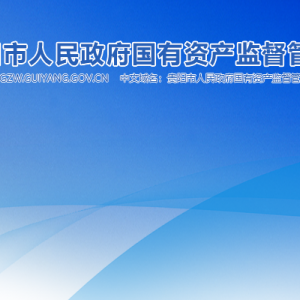貴陽(yáng)市國(guó)資委各部門負(fù)責(zé)人和聯(lián)系電話