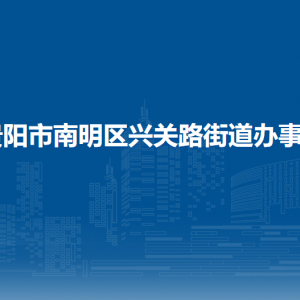 貴陽(yáng)市南明區(qū)興關(guān)路街道辦事處各部門(mén)負(fù)責(zé)人和聯(lián)系電話