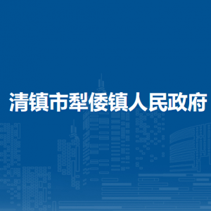 清鎮(zhèn)市犁倭鎮(zhèn)政府各部門負(fù)責(zé)人和聯(lián)系電話