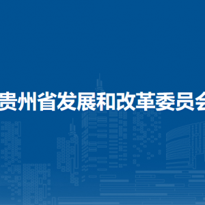 貴州省發(fā)展和改革委員會(huì)各部門(mén)負(fù)責(zé)人和聯(lián)系電話