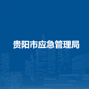 貴陽市應(yīng)急管理局政策法規(guī)和宣教處（法律顧問室）