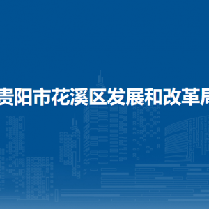 貴陽(yáng)市花溪區(qū)發(fā)展和改革局各部門負(fù)責(zé)人和聯(lián)系電話
