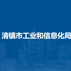 清鎮(zhèn)市工業(yè)和信息化局企業(yè)管理科（軍民融合辦公室）